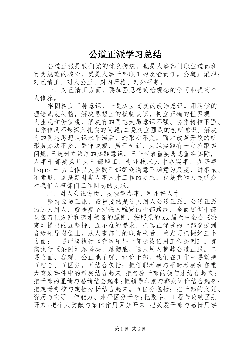 2024年公道正派学习总结_第1页