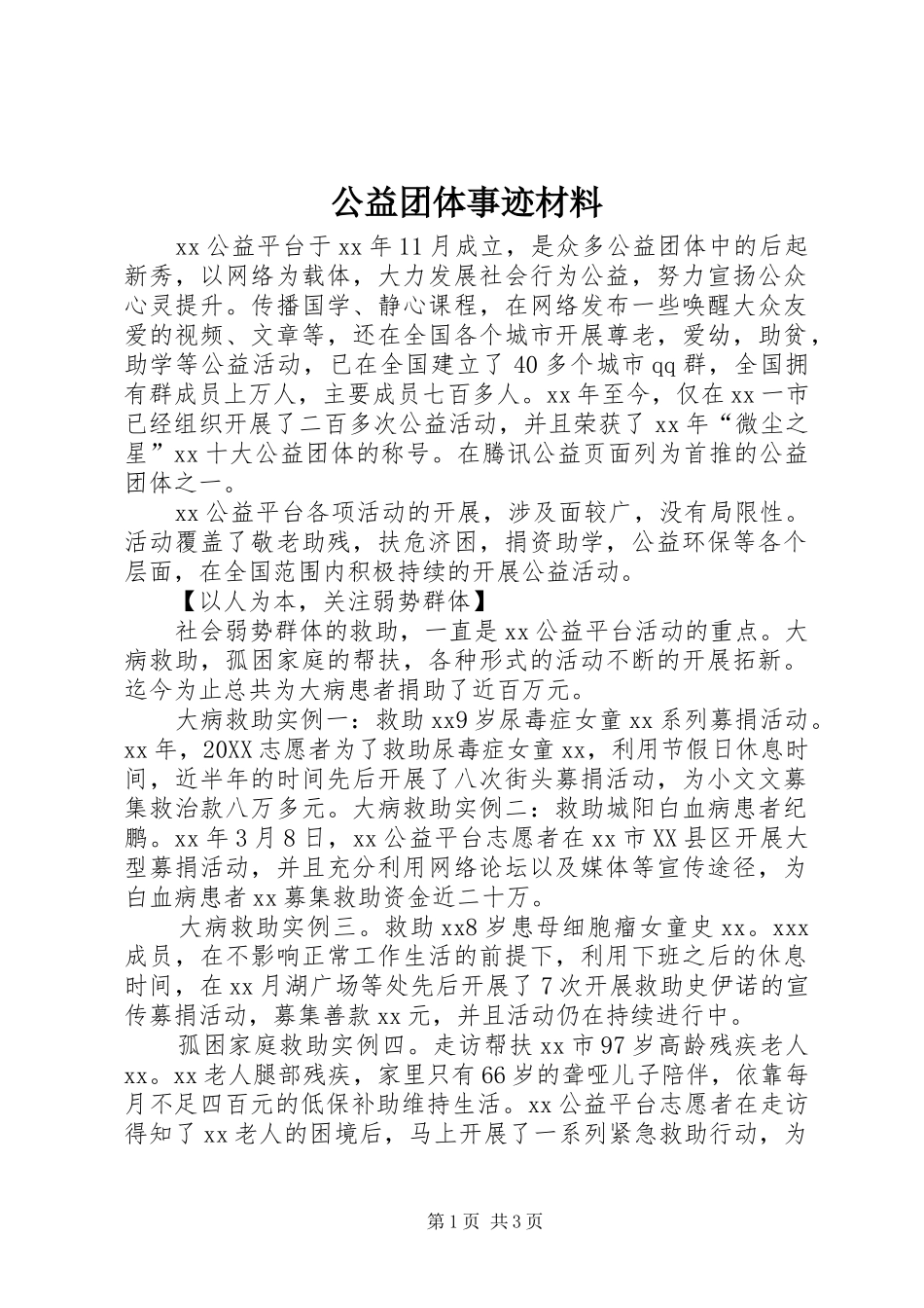2024年公益团体事迹材料_第1页