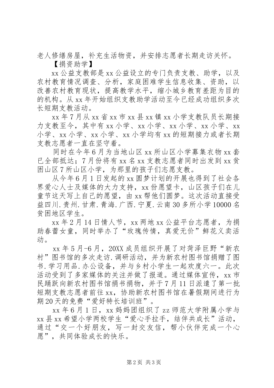 2024年公益团体事迹材料_第2页