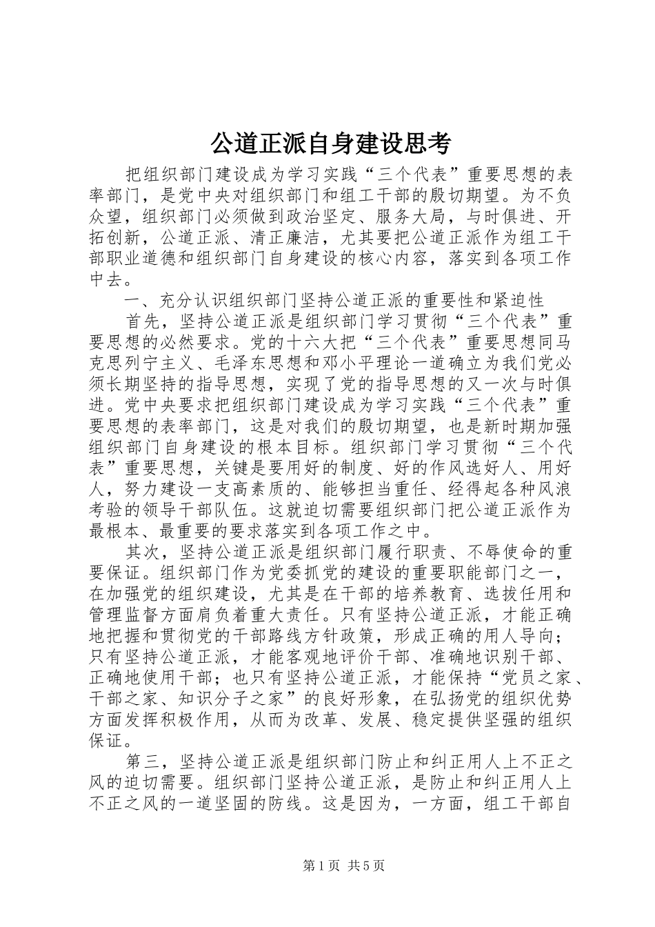 2024年公道正派自身建设思考_第1页