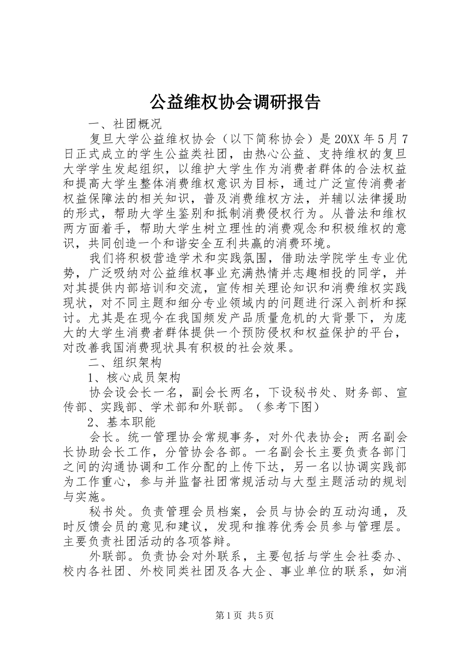 2024年公益维权协会调研报告_第1页