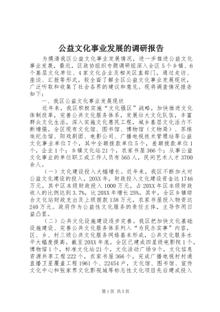 2024年公益文化事业发展的调研报告