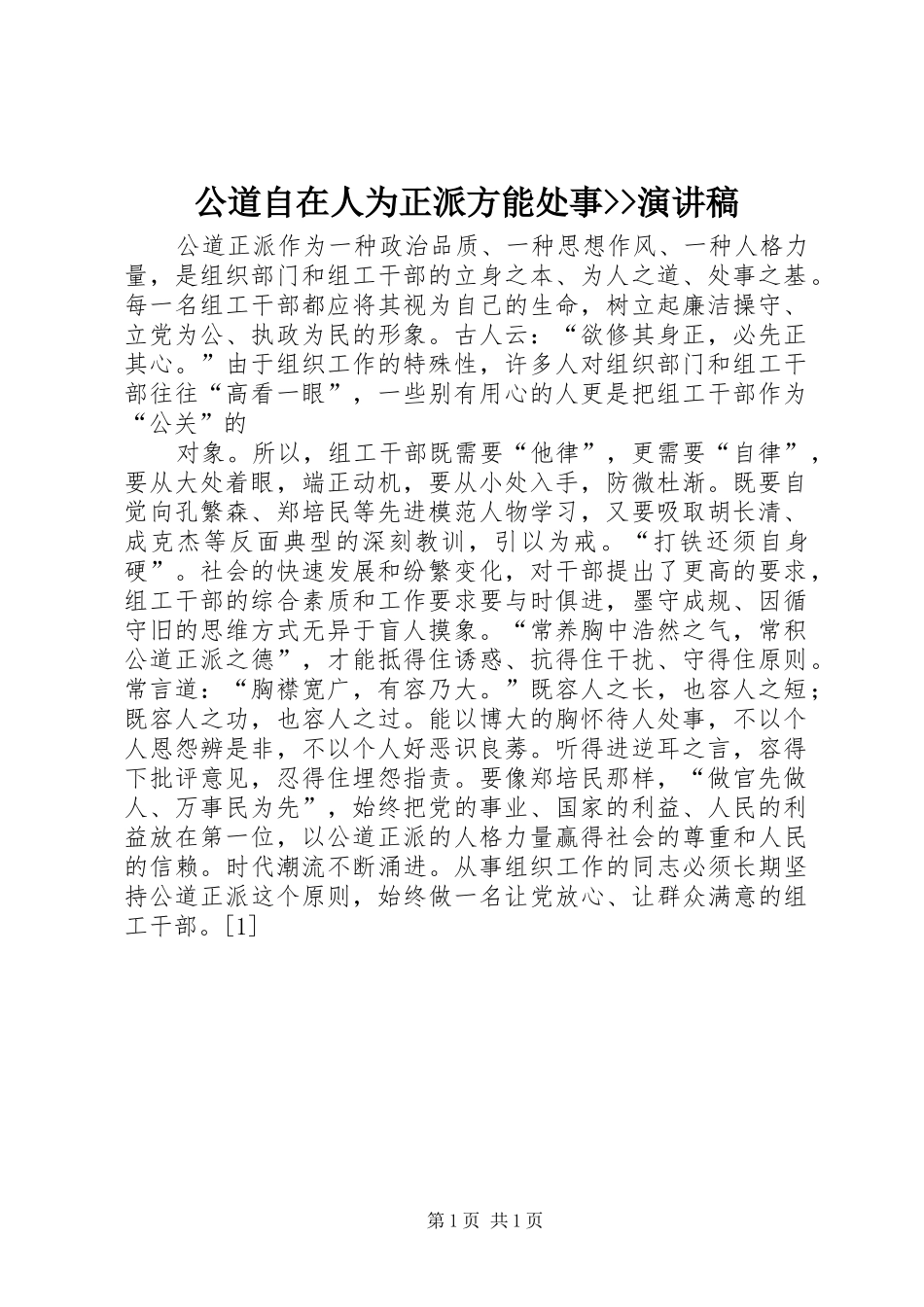 2024年公道自在人为正派方能处事演讲稿(2)_第1页