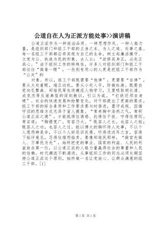 2024年公道自在人为正派方能处事演讲稿(2)