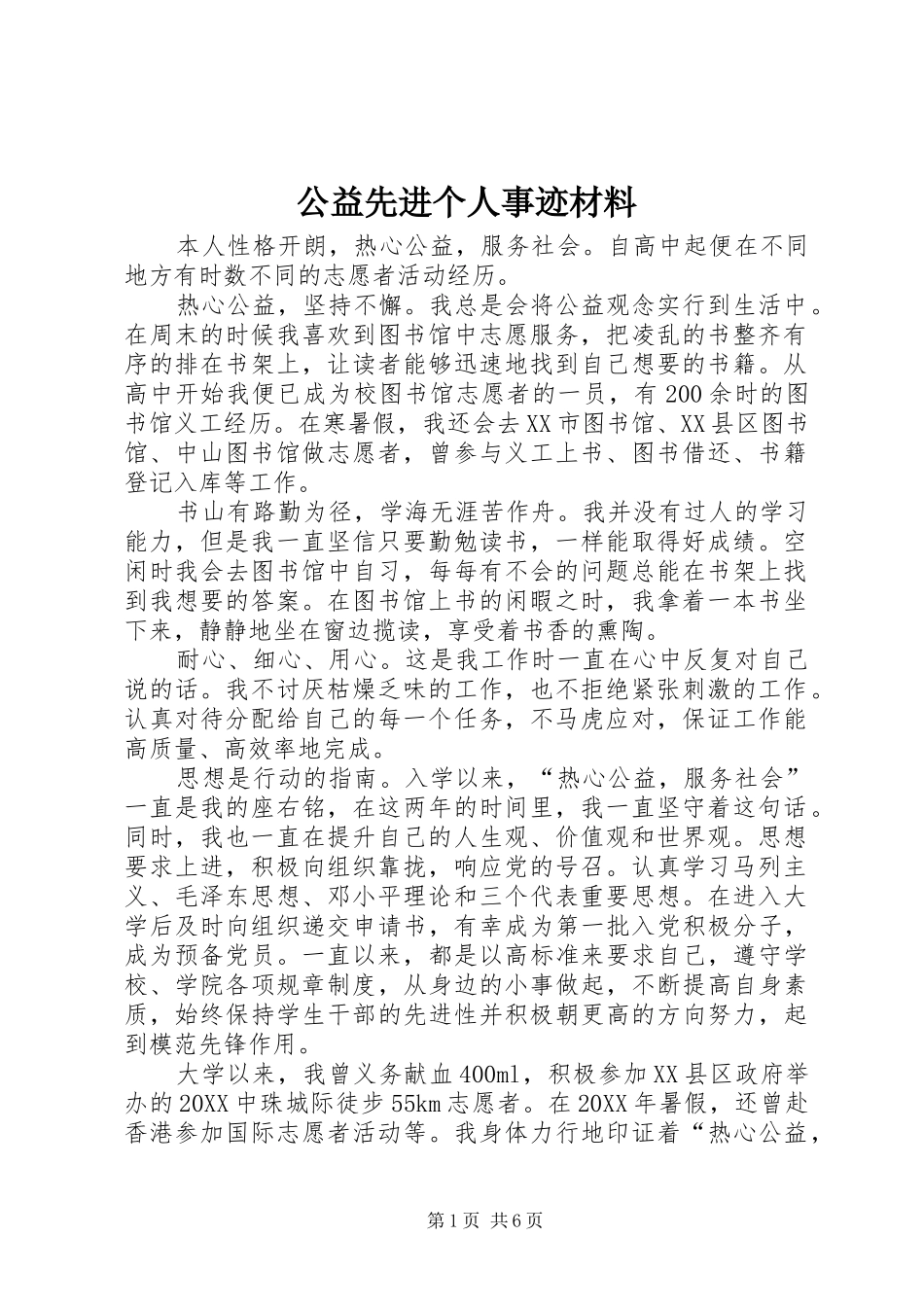 2024年公益先进个人事迹材料_第1页