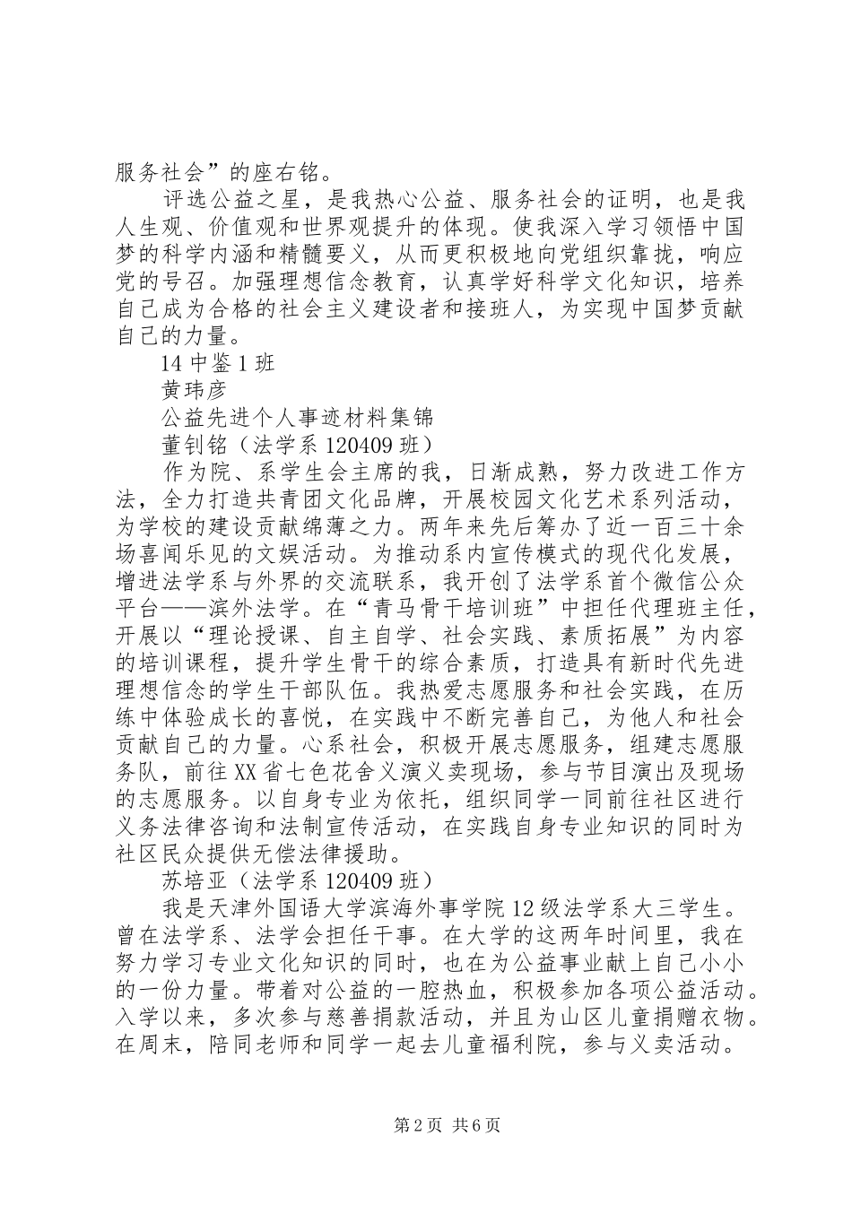 2024年公益先进个人事迹材料_第2页