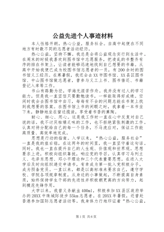 2024年公益先进个人事迹材料