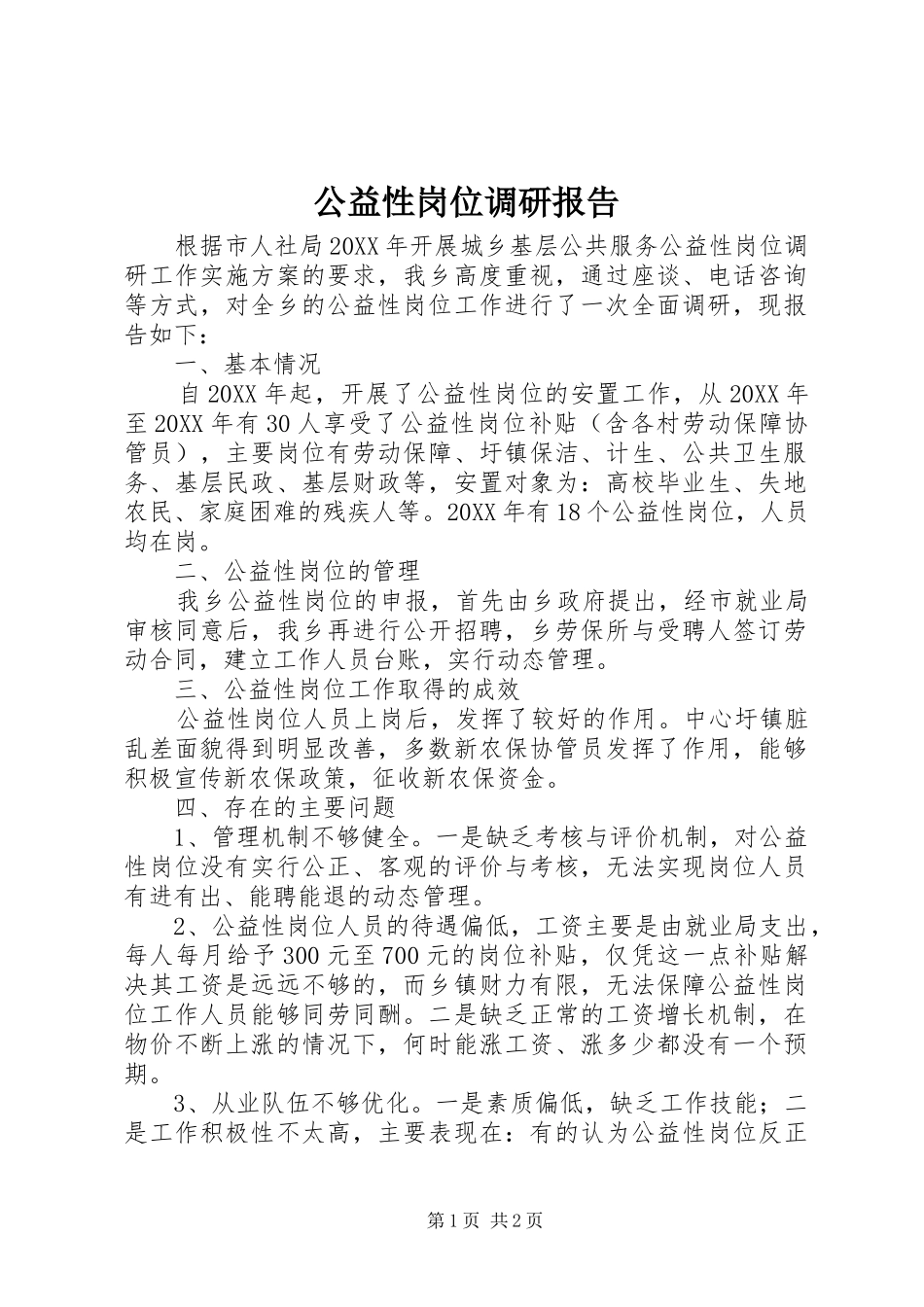 2024年公益性岗位调研报告_第1页