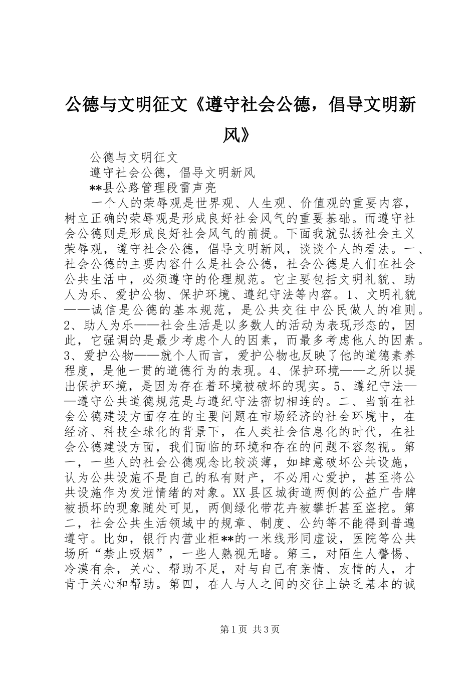 2024年公德与文明征文遵守社会公德，倡导文明新风_第1页