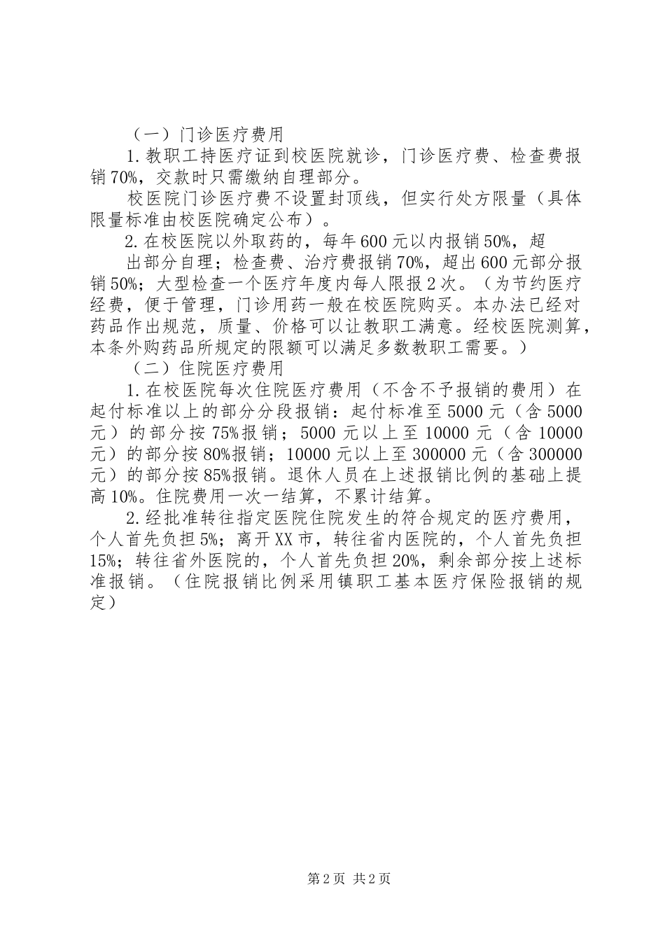 2024年公费医疗规定范文大全_第2页