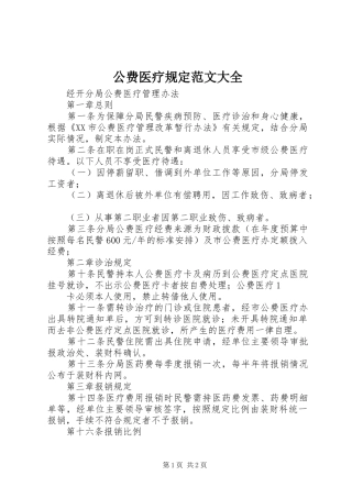 2024年公费医疗规定范文大全