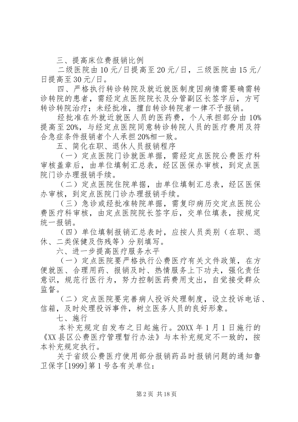 2024年公费医疗相关制度_第2页