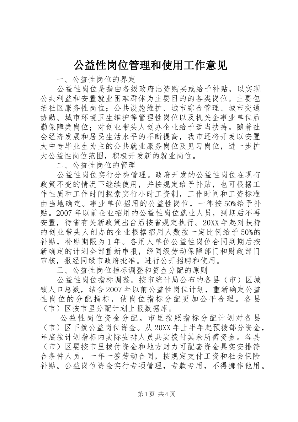 2024年公益性岗位管理和使用工作意见_第1页