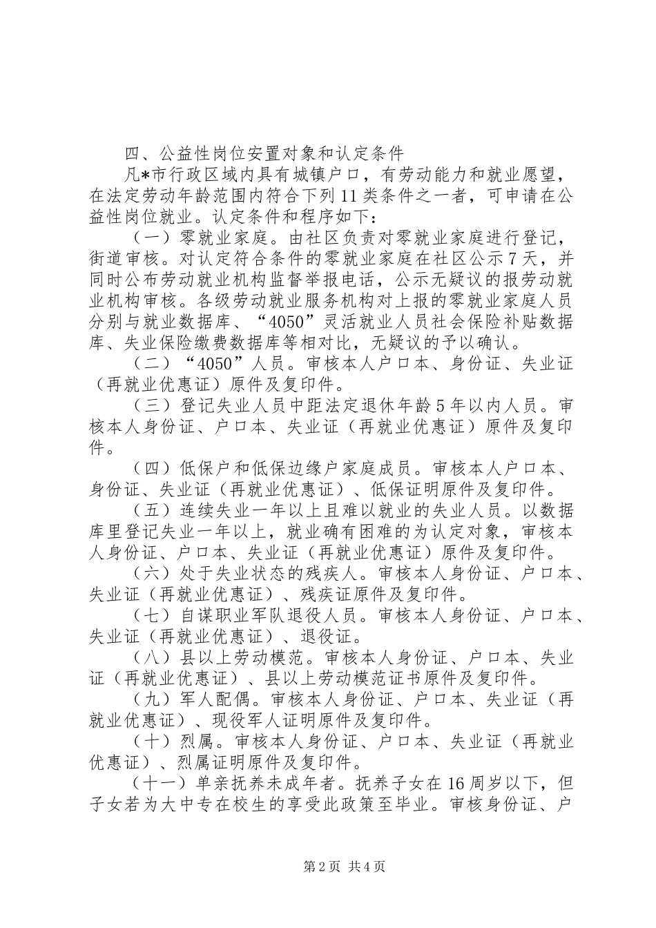 2024年公益性岗位管理和使用工作意见_第2页