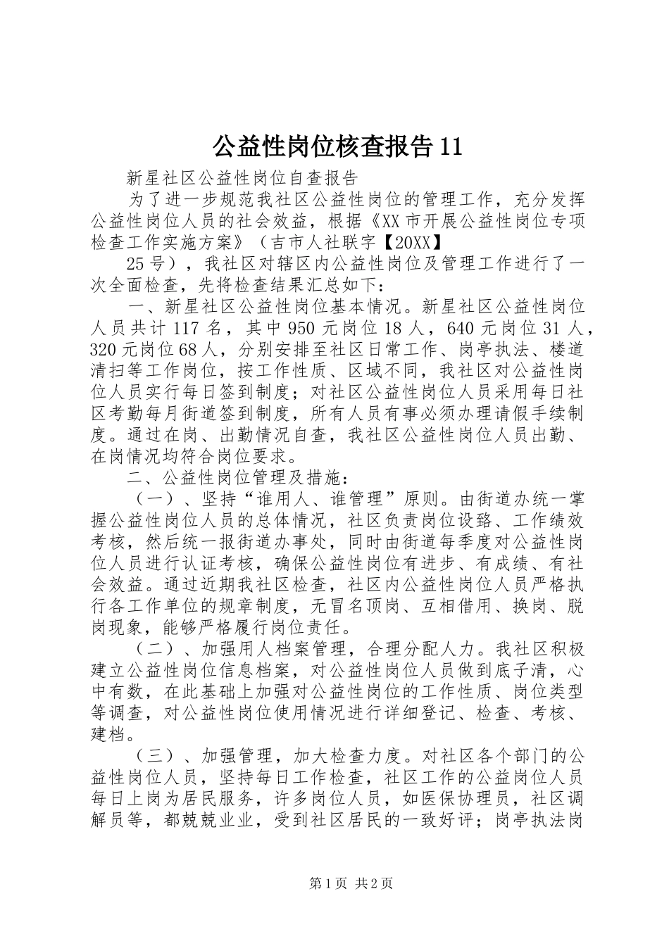 2024年公益性岗位核查报告_第1页