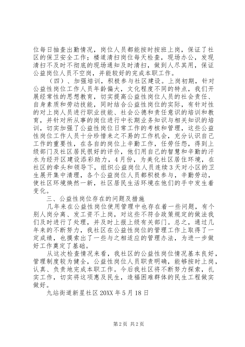 2024年公益性岗位核查报告_第2页