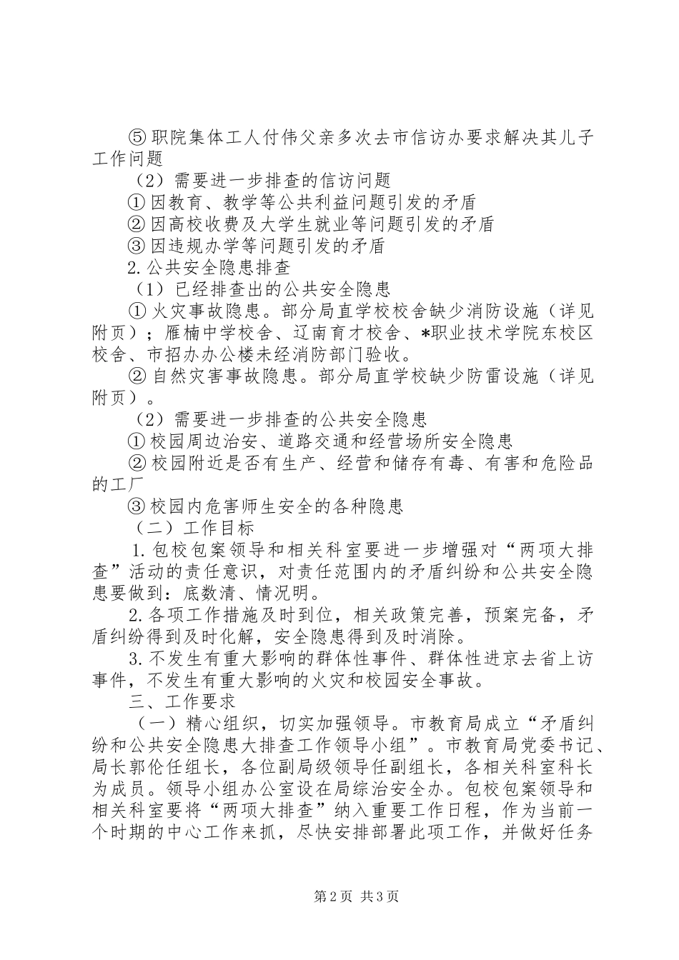 2024年公共安全包校包案的实施方案_第2页