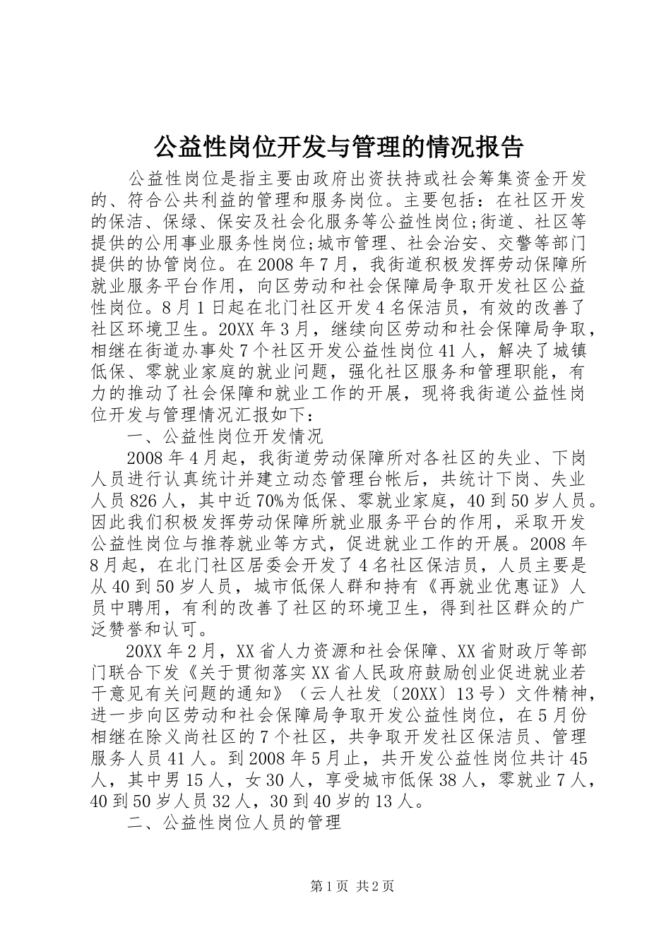 2024年公益性岗位开发与管理的情况报告_第1页
