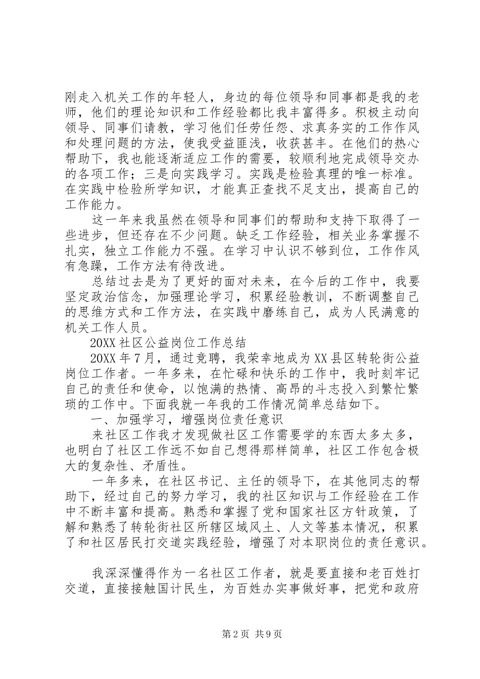 2024年公益性岗位考核个人工作总结_第2页