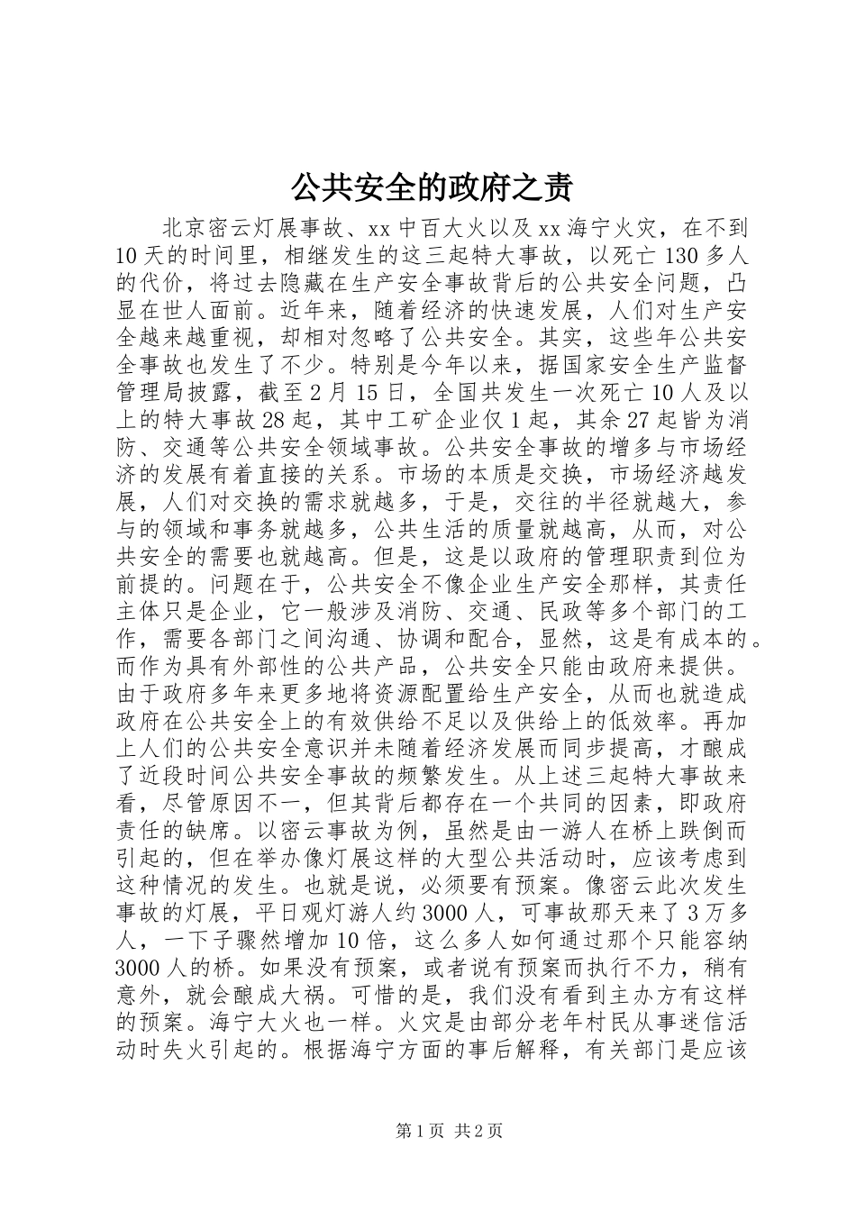 2024年公共安全的政府之责_第1页