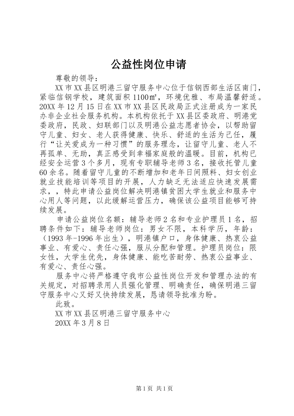 2024年公益性岗位申请_第1页