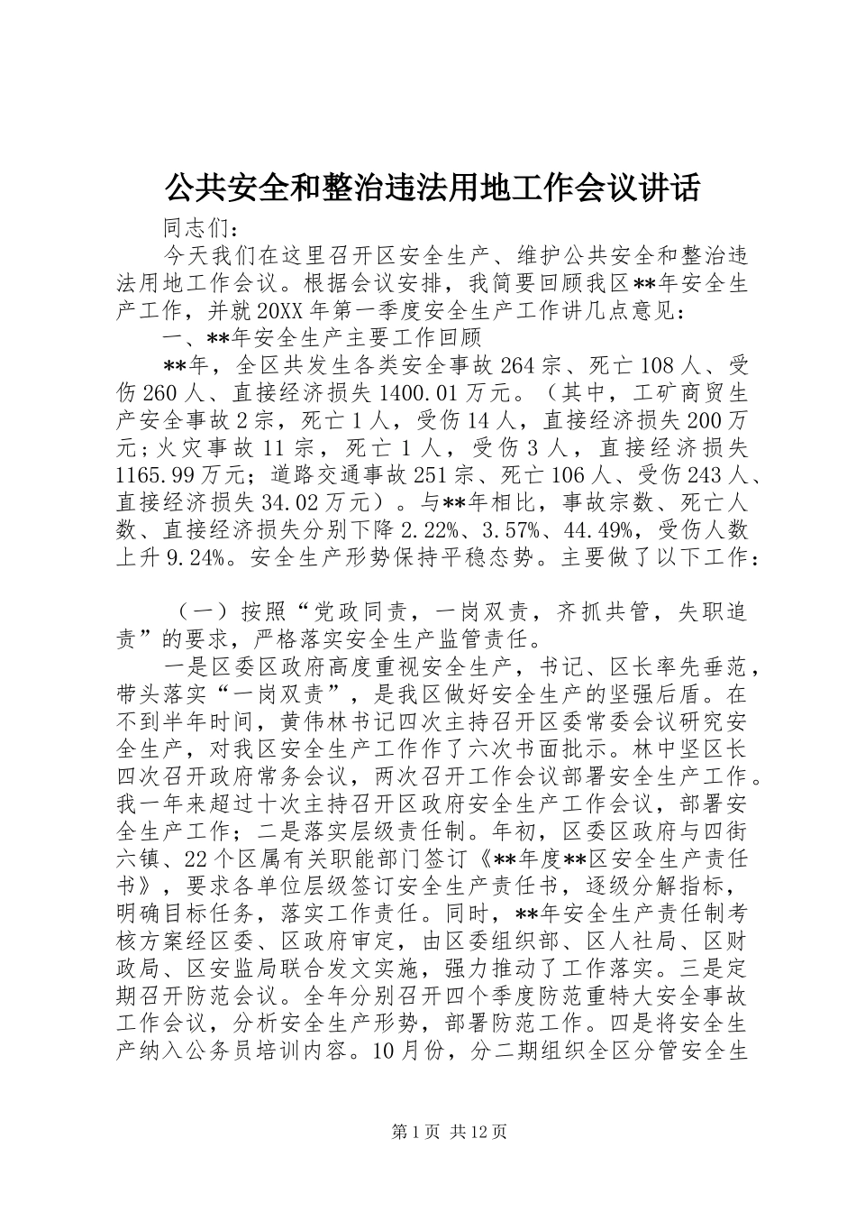 2024年公共安全和整治违法用地工作会议致辞_第1页