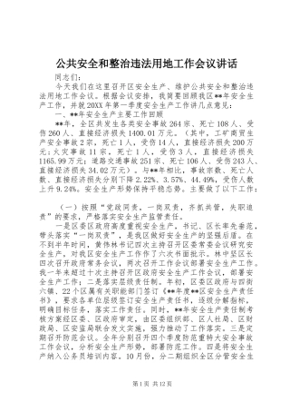 2024年公共安全和整治违法用地工作会议致辞