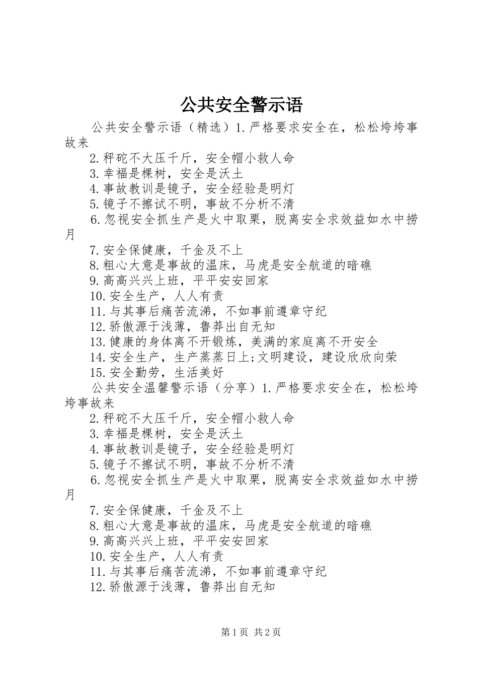2024年公共安全警示语_第1页