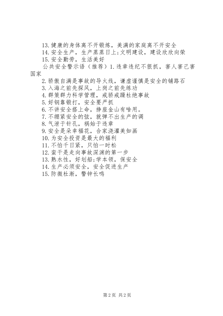 2024年公共安全警示语_第2页