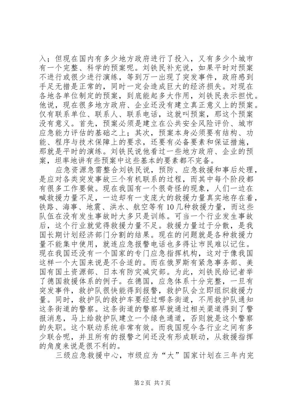 2024年公共安全缺乏免疫力_第2页