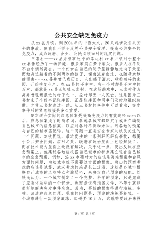 2024年公共安全缺乏免疫力