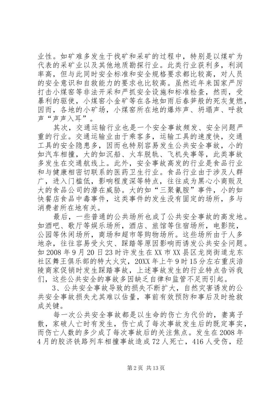 2024年公共安全事故发生原因和特点总结_第2页
