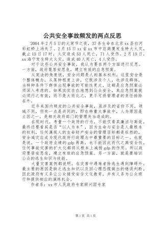 2024年公共安全事故频发的两点反思