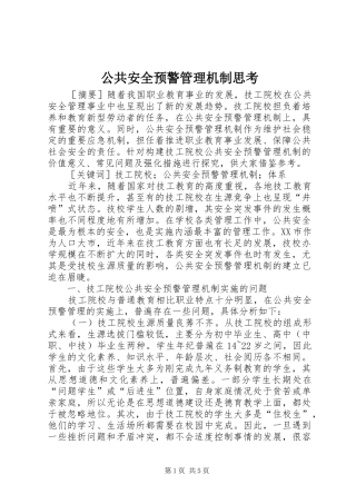 2024年公共安全预警管理机制思考