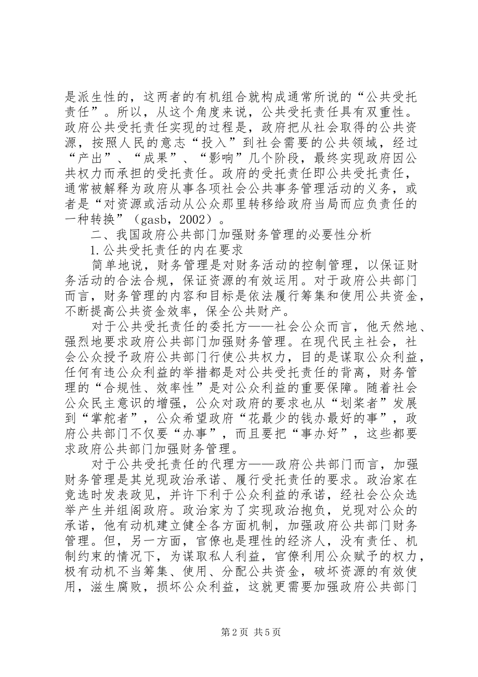 2024年公共部门公共财产管理研究_第2页