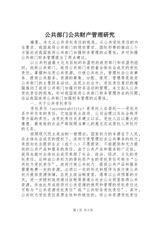 2024年公共部门公共财产管理研究