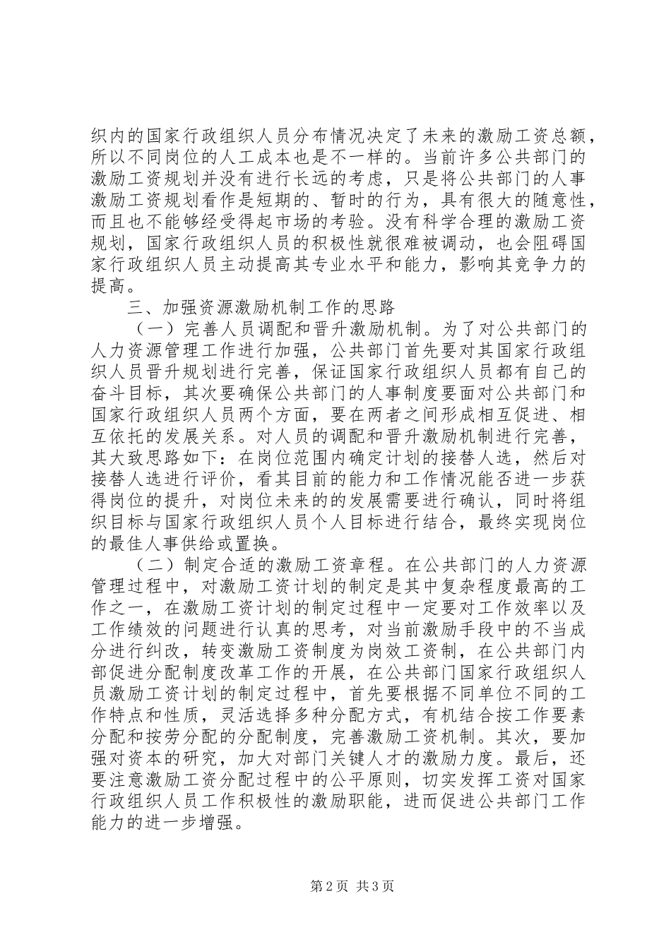 2024年公共部门人力资源激励机制研究_第2页