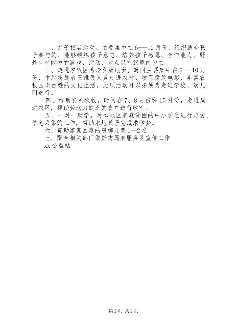 2024年公益站年终工作总结和下年公益活动计划范文_第2页