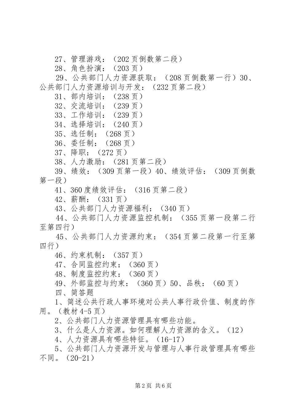 2024年公共部门人力资源简答论述题_第2页