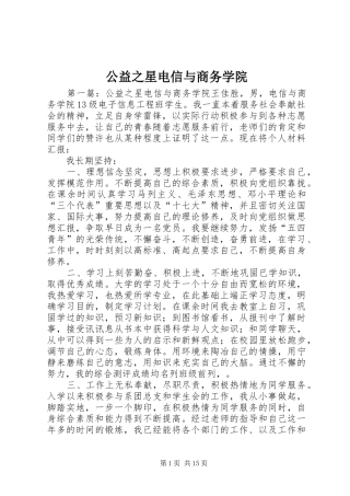 2024年公益之星电信与商务学院