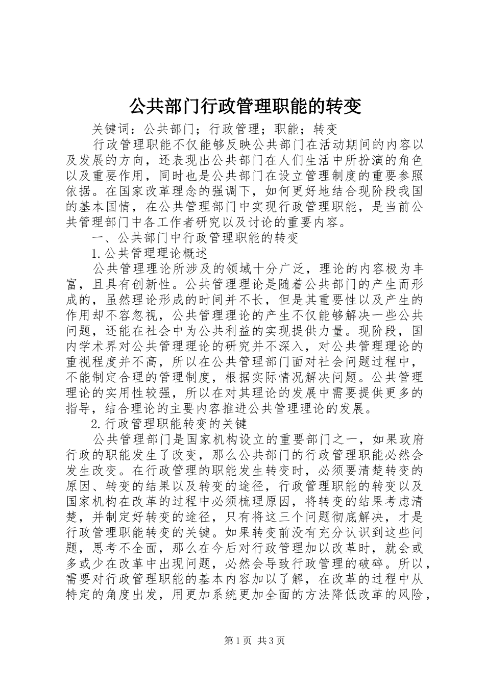 2024年公共部门行政管理职能的转变_第1页