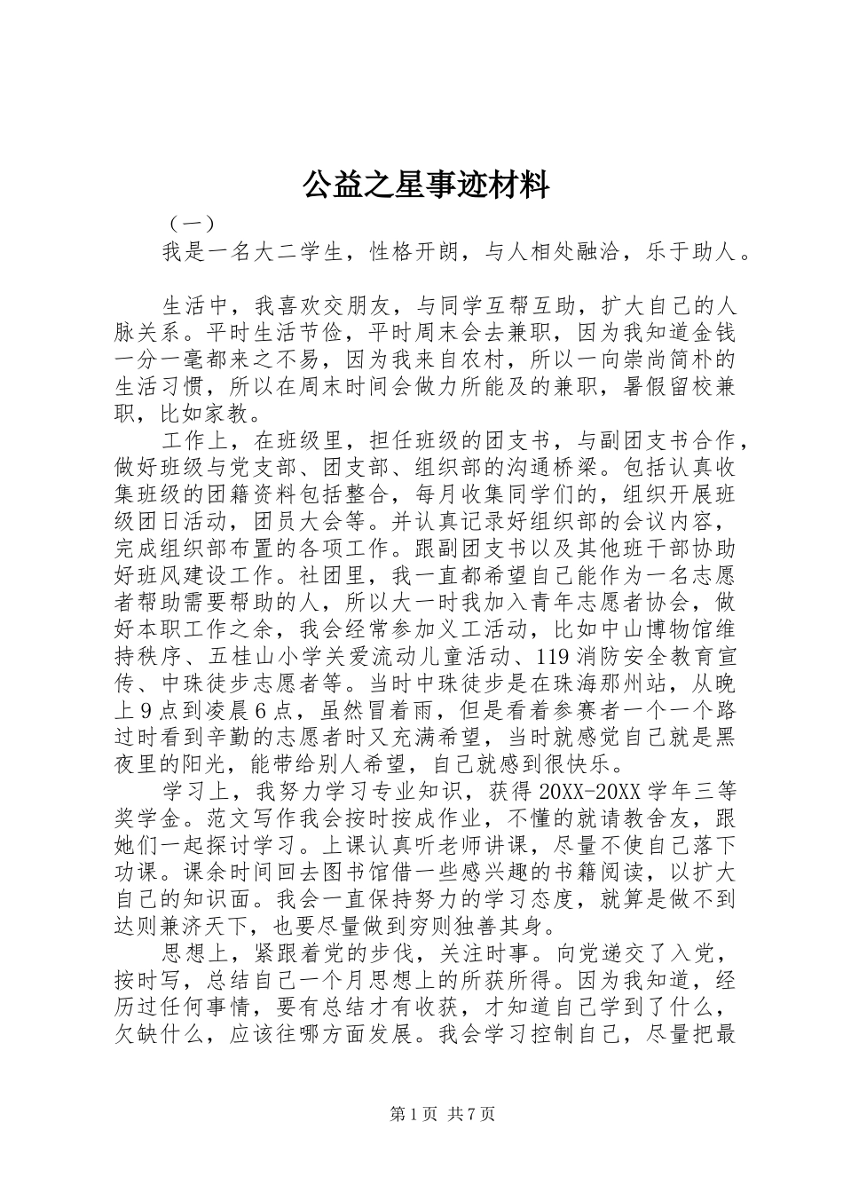 2024年公益之星事迹材料_第1页