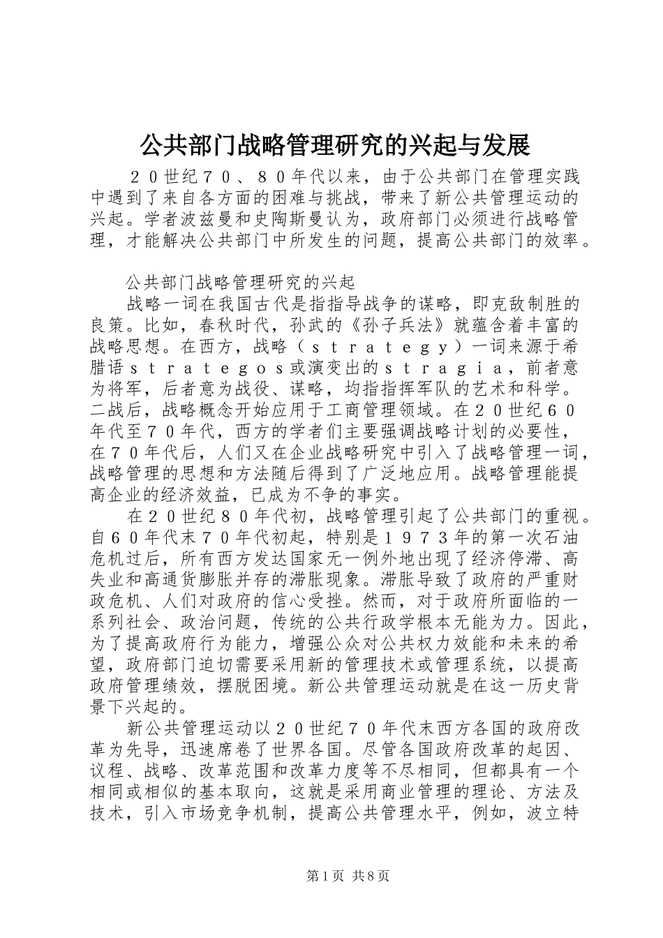 2024年公共部门战略管理研究的兴起与发展_第1页