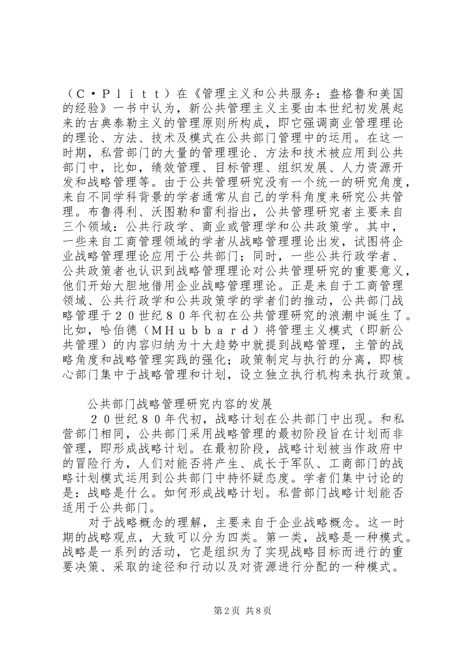 2024年公共部门战略管理研究的兴起与发展_第2页