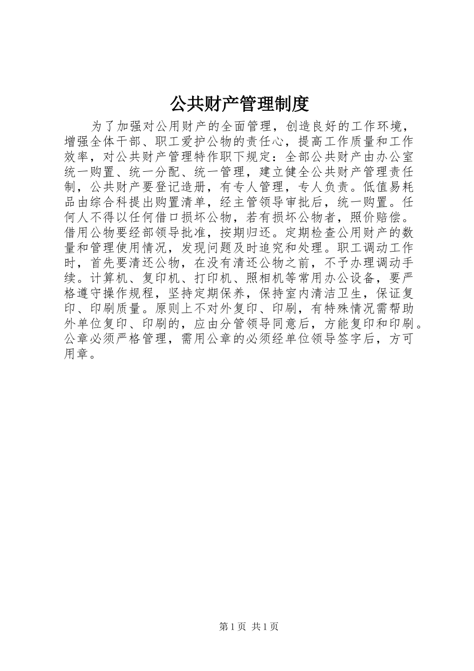 2024年公共财产管理制度_第1页