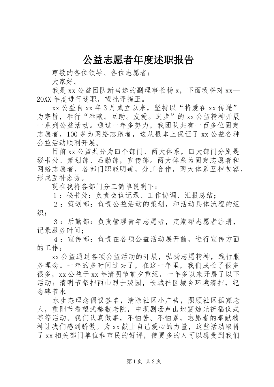 2024年公益志愿者年度述职报告_第1页