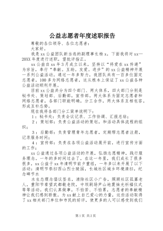 2024年公益志愿者年度述职报告