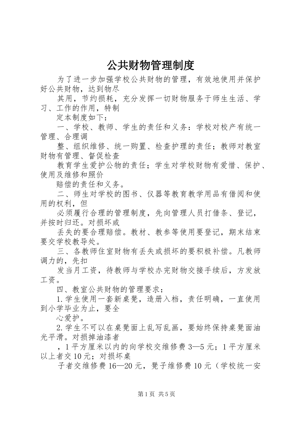 2024年公共财物管理制度_第1页