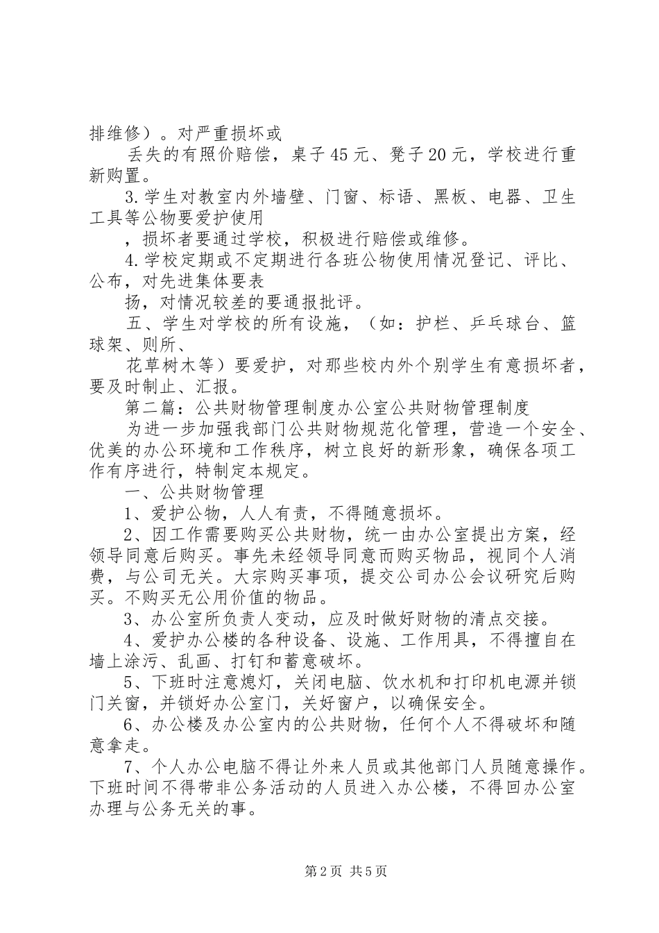2024年公共财物管理制度_第2页