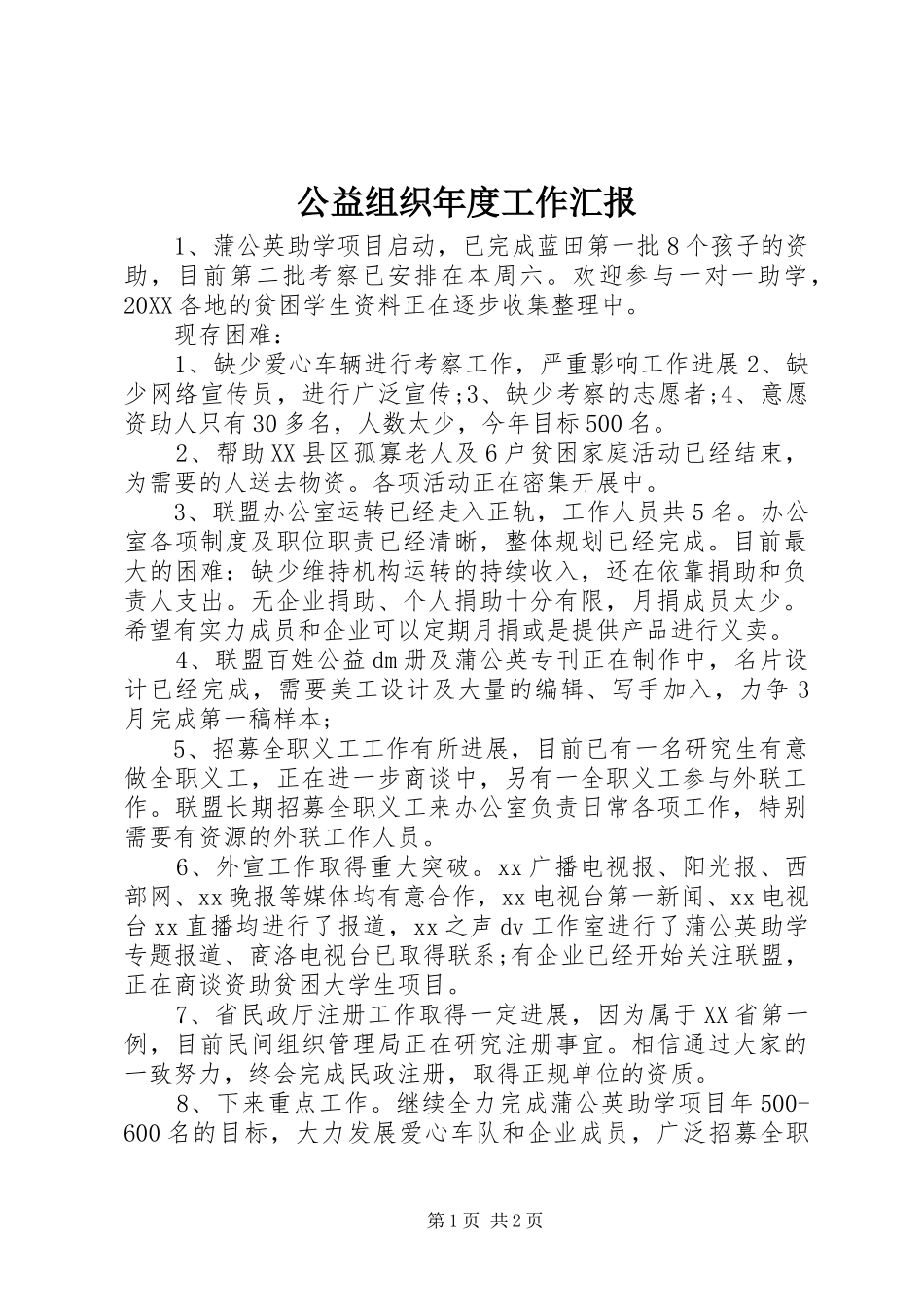 2024年公益组织年度工作汇报_第1页